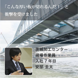 「こんなに厚い板が切れるんだ！」と衝撃を受けました