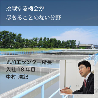 挑戦する機会が尽きることのない分野