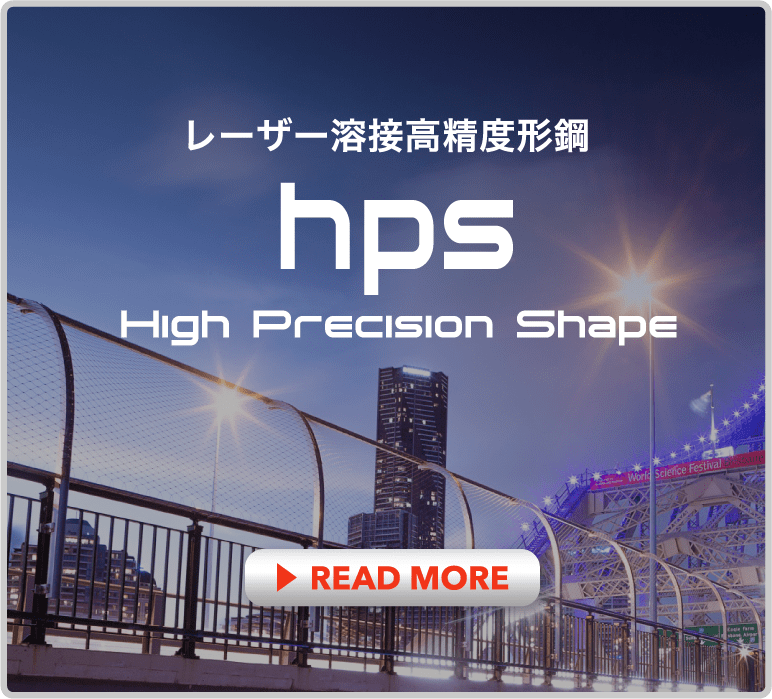 レーザー溶接高精度形鋼hps High Precision Shape