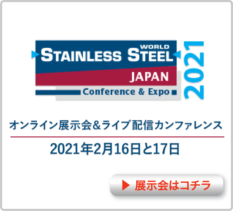 2021年ステンレススチールワールドジャパン