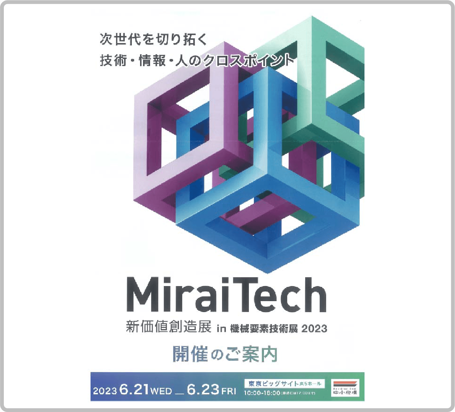 MiraiTech 新価値創造展 in 機械要素技術展2023 チラシ