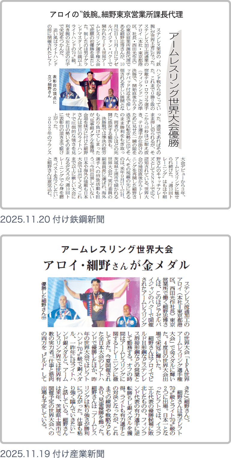当社社員がアームレスリング世界大会で初の金メダルを獲得し、鉄鋼新聞・産業新聞に掲載されました。