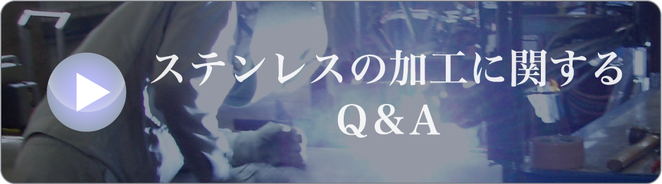 ステンレスの加工に関するＱ&Ａ