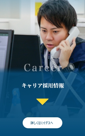キャリア採用情報