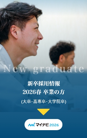 新卒採用情報　2026年春 卒業の方（大卒・高専卒・大学院卒）