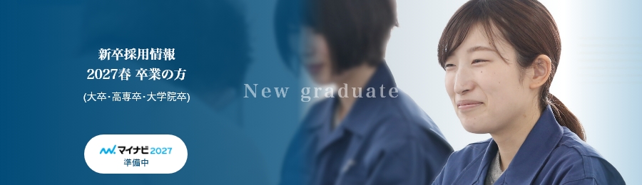 新卒採用情報　2027年春 卒業の方（大卒・高専卒・大学院卒）