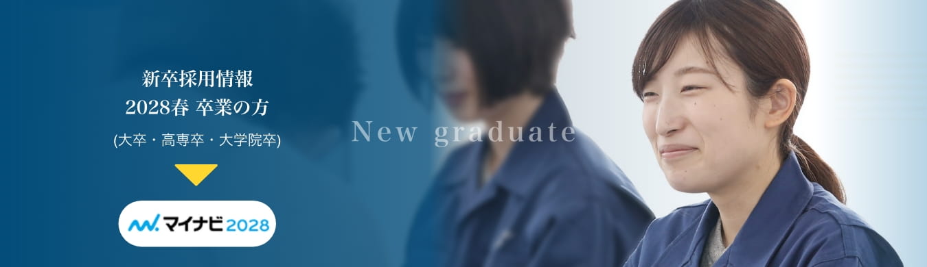 新卒採用情報　2028年春 卒業の方（大卒・高専卒・大学院卒）
