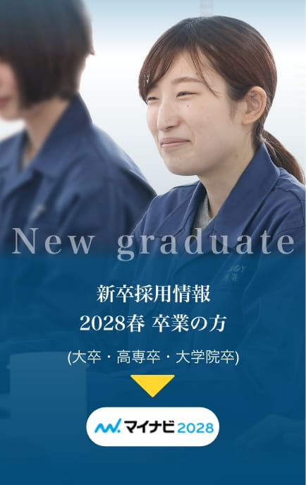 新卒採用情報　2028年春 卒業の方（大卒・高専卒・大学院卒）