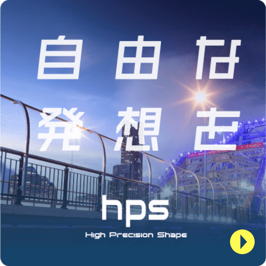 自由な発想を High Precision Shape